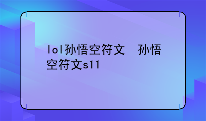 lol孙悟空符文__孙悟空符文s11