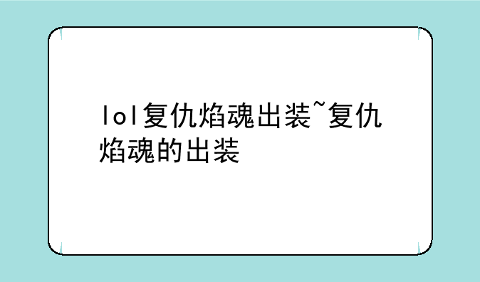 lol复仇焰魂出装~复仇焰魂的出装