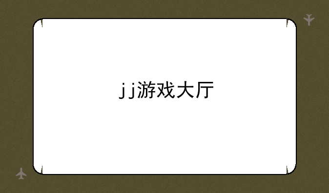 jj游戏大厅