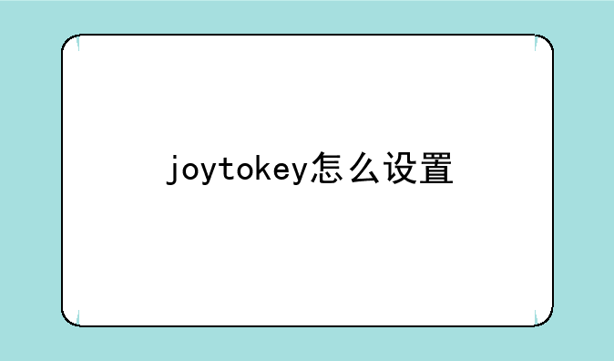 joytokey怎么设置