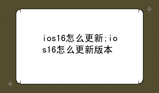 ios16怎么更新;ios16怎么更新版本