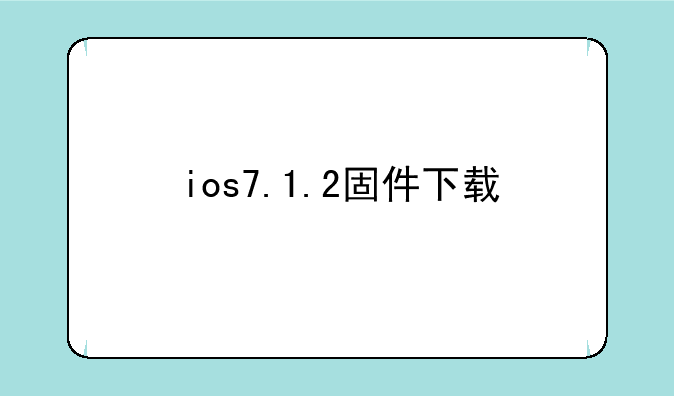 ios7.1.2固件下载